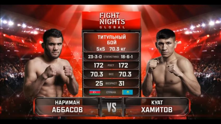 Видео боя Нариман Аббасов - Куат Хамитов Fight Nights Global 93 