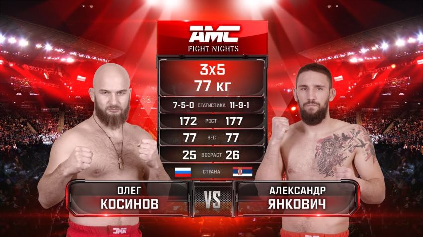 Видео боя Олег Косинов – Александр Янкович AMC Fight Nights памяти Владимира Воронова