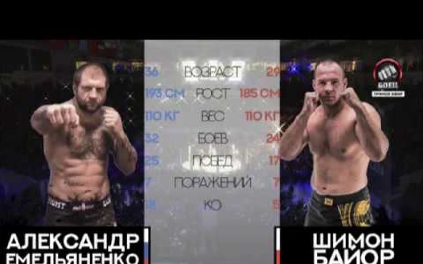 Видео боя Александр Емельяненко - Шимон Байор