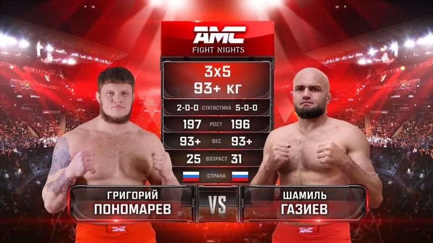 Видео боя Григорий Пономарев – Шамиль Газиев AMC Fight Nights "Кубок Донского атамана"