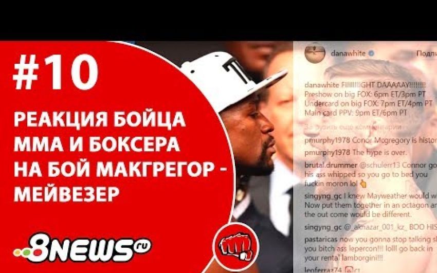Александр Шлеменко и Егор Мехонцев о бое Мейвезер - Макгрегор
