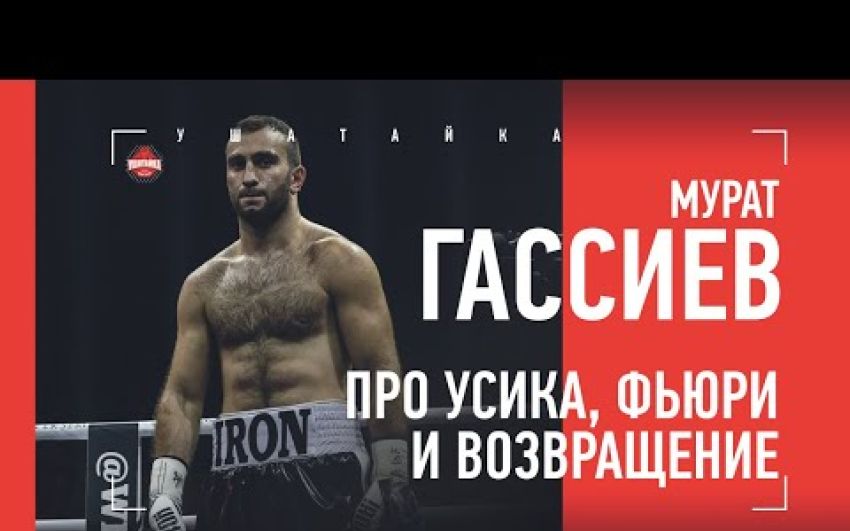 Мурат Гассиев про бой Поветкина с Тайсоном Фьюри, про Абеля Санчеса, Усика, о поражении Уайлдера от Фьюри