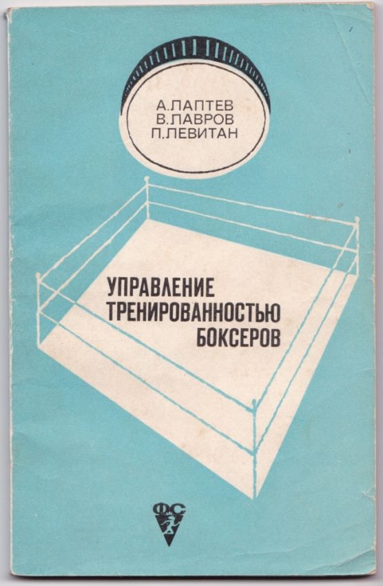 Впервые в сети: А.П. Лаптев, В.А. Лавров, П.Г. Левитан — «Управление тренированностью боксёров», издательство «Физкультура и спорт», Москва, 1973.