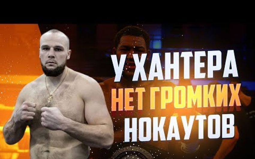 Сергей Кузьмин: "На бой с Хантером буду готов на 150 процентов"