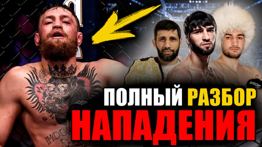 Разбор нападения на Конора UFC 229 / Пощечина Зубайры / Папаха Абубакара / Удар сзади от Эмирагаева