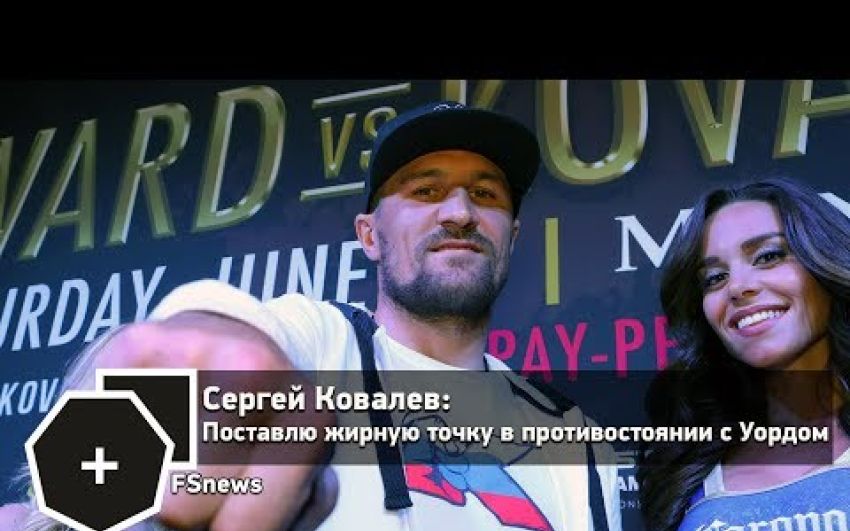 Сергей Ковалев: Поставлю жирную точку в противостоянии с Уордом