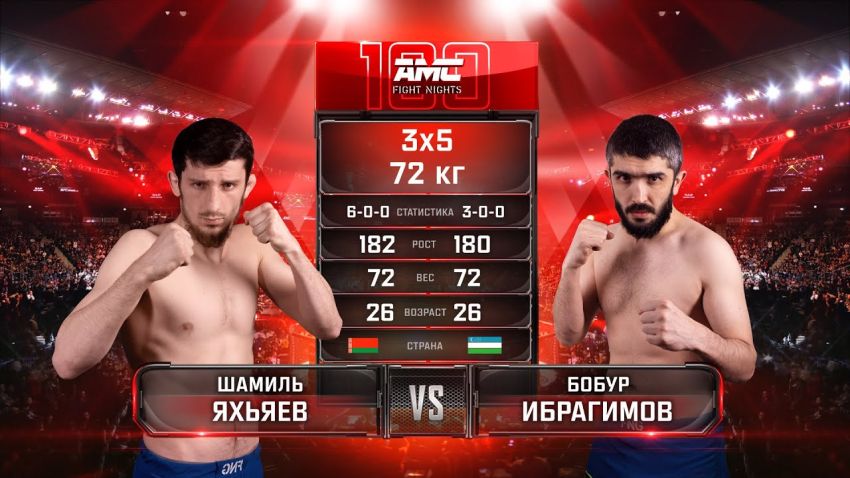 Видео боя Шамиль Яхьяев – Бобур Ибрагимов AMC Fight Nights 100