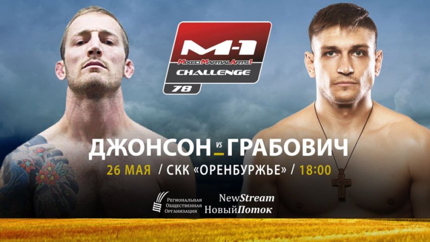 Кит Джонсон - Максим Грабович на M-1 Challenge 78