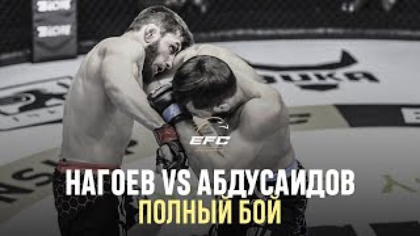 Видео боя Астемир Нагоев – Свиддик Абдусаидов EFC 34