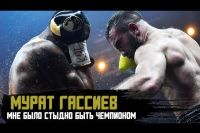 Мурат Гассиев- WBSS, Усик, звездная болезнь