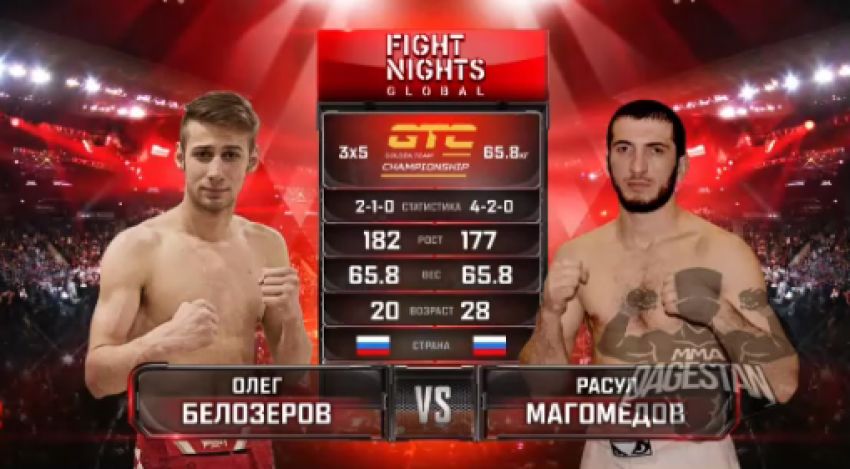 Видео боя Расул Магомедов - Олег Белозеров Fight Nights Global 91