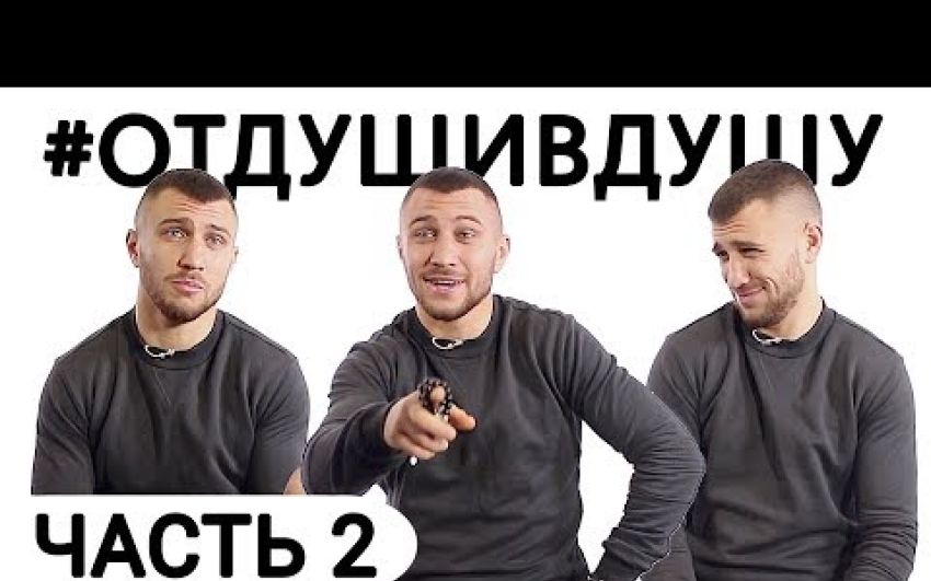 Василий Ломаченко про драки в клубе, провальные ставки на бокс, звездную болезнь и турник за жвачку