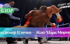 Владимир Кличко - Жан-Марк Мормек