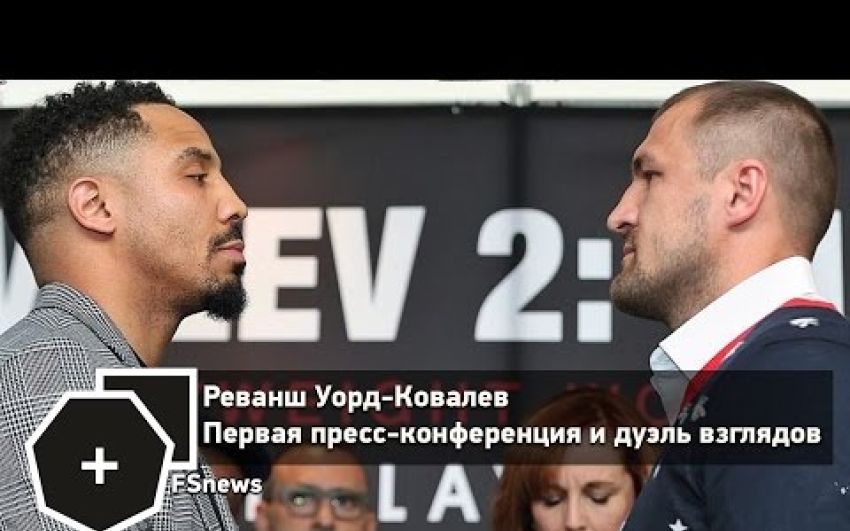 Реванш Уорд-Ковалев: Первая пресс-конференция и дуэль взглядов (русс.яз) | FightSpace