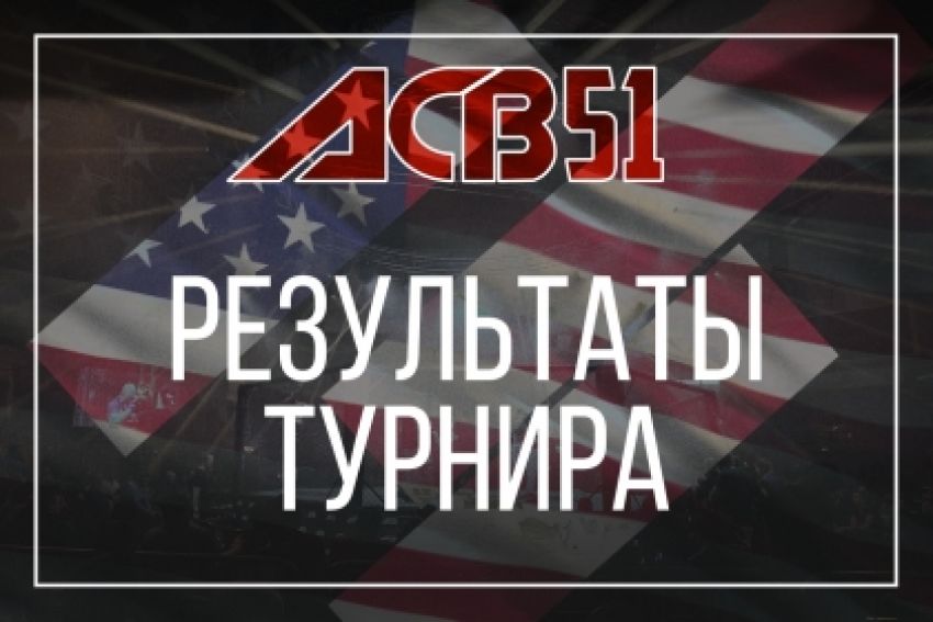 Результаты турнира ACB 51