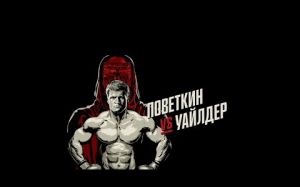 Мини ужастик: Поветкин vs Уайлдер
