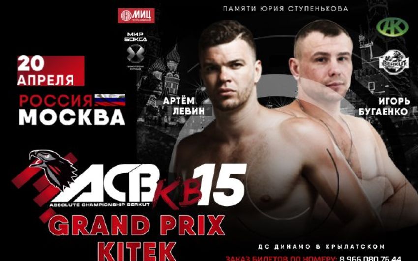 ACB KB-15: Артём Левин победил Игоря Бугаенко