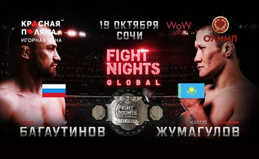 Fight Nights Global 95 Али Багаутинов - Жалгас Жумагулов. Смотреть онлайн прямой эфир