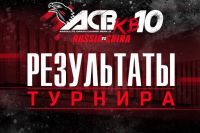 Результаты турнира АСВ КВ-10