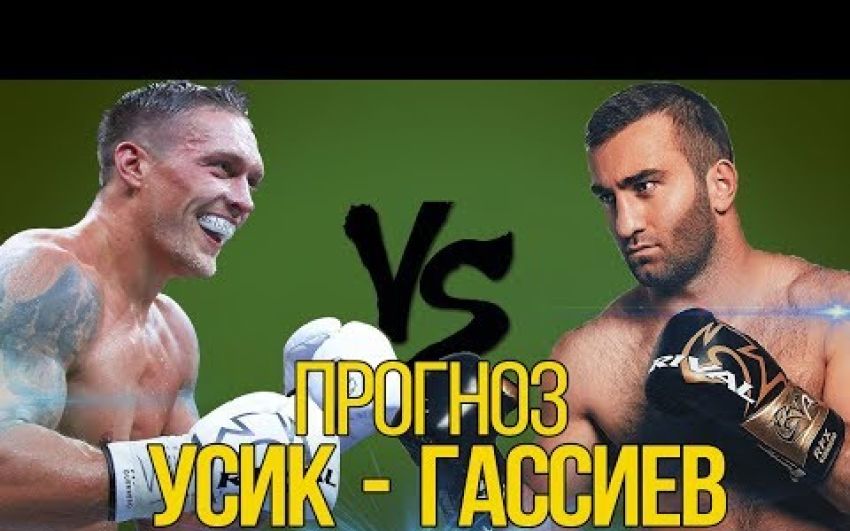 Прогноз и обзор боя Александр Усик - Мурат Гассиев