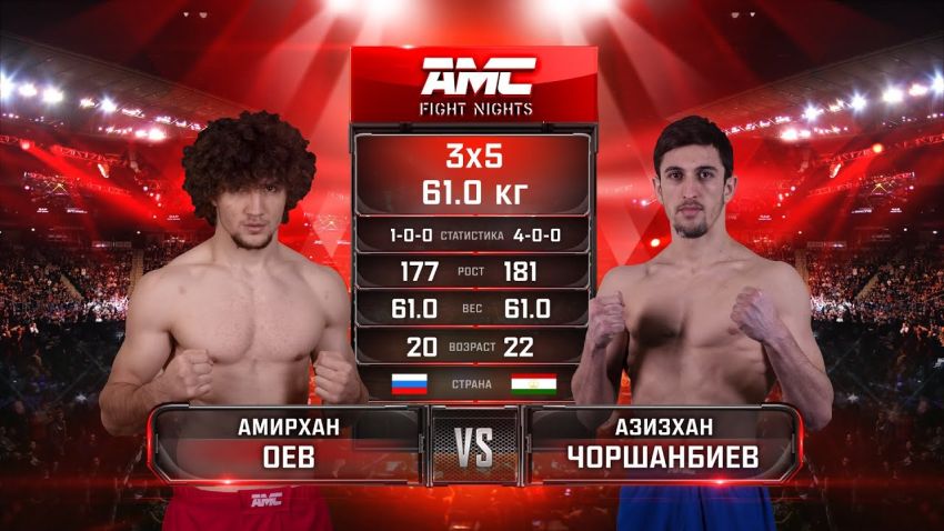 Видео боя Амирхан Оев - Азизхан Чоршанбиев AMC Fight Nights Global: Winter Cup