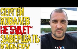 Сергей Ковалёв передумал завершать карьеру и заявил о реванше с Альваресом
