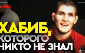 Хабиб, которого никто не знал