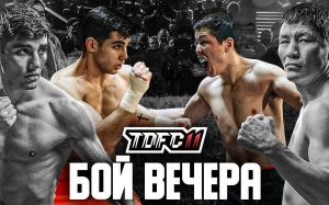 Видео боя Арут "Молодой" Хачтрян - Аянчит "Шаман" Байыр-оол TDFC 11
