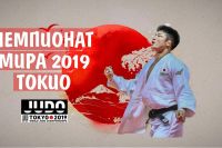 Прямая трансляция чемпионата мира по дзюдо 2019