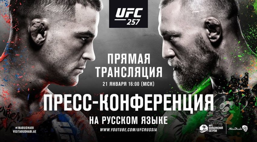 Прямая трансляция пресс-конференции UFC 257: Конор МакГрегор – Дастин Порье 2