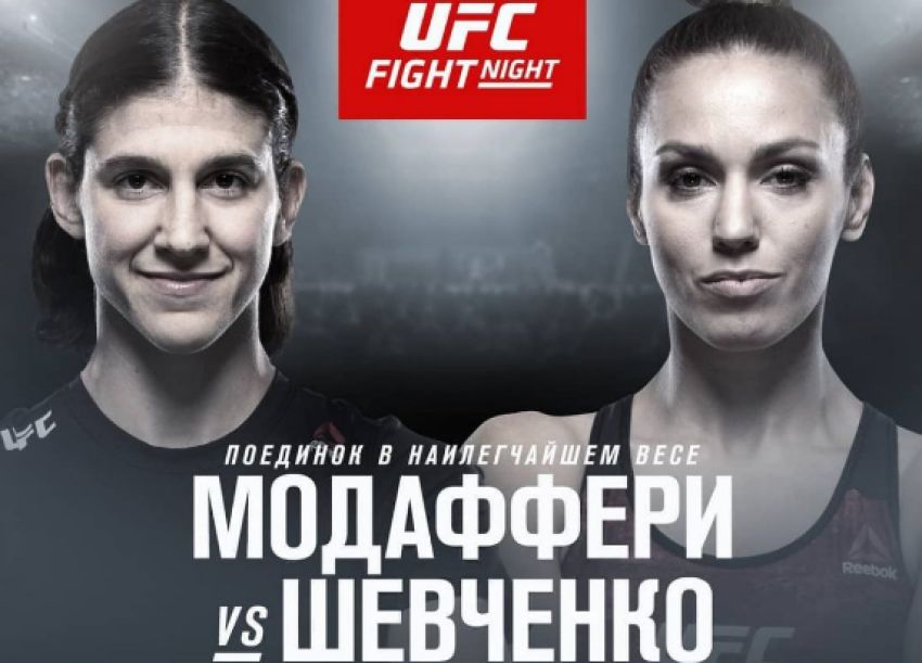 Видео боя Антонина Шевченко - Роксанн Модаффери UFC Fight Night 149