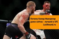 Почему Конор Макгрегор даже сейчас - лучший боец UFC