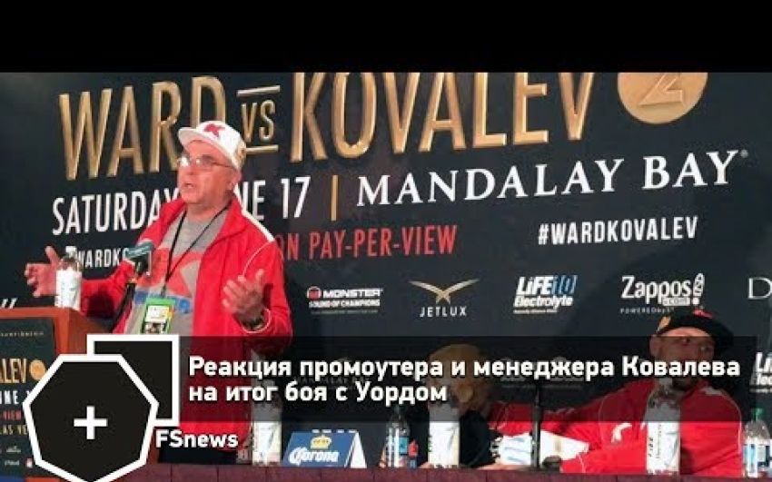 Реакция промоутера и менеджера Ковалева на итог боя с Уордом | FightSpace