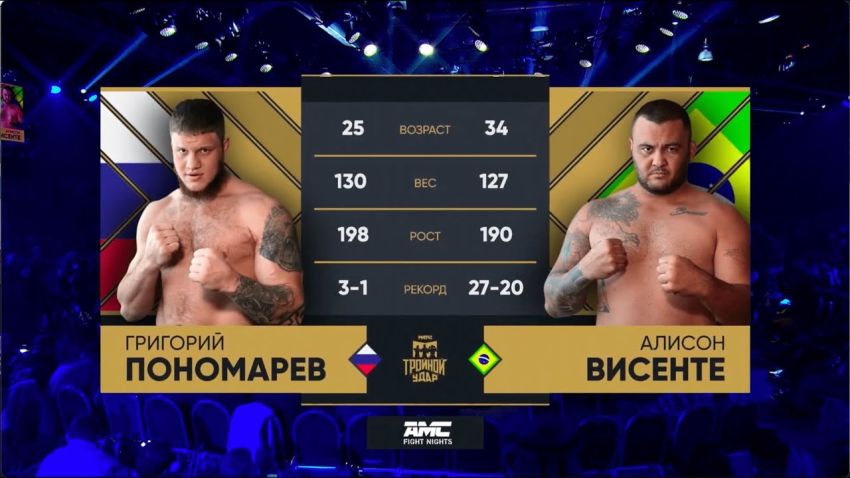 Видео боя Григорий Пономарев – Алисон Висенте AMC Fight Nights 108