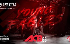 Прямая трансляция АСВ 66 «Young Eagles 20»