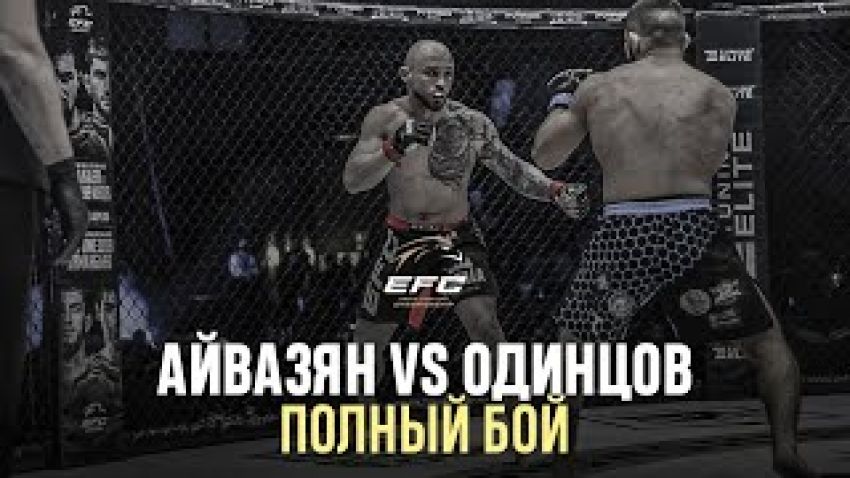 Видео боя Жора Айвазян – Андрей Одинцов EFC 34