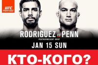 РП UFC №1 UFC Fight Night 103 Родригес - Пенн