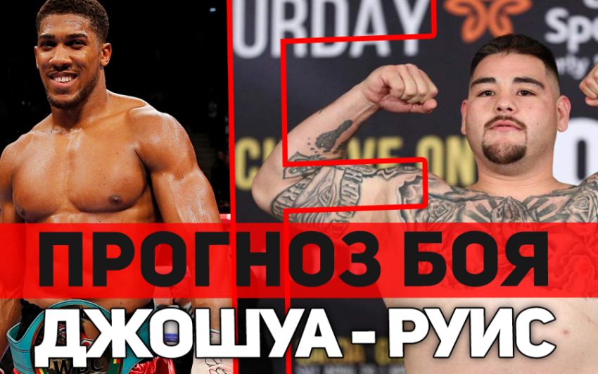 Прогноз на бой Энтони "AJ" Джошуа - Энди Руис 01.06.2019. Дебют чемпиона в США