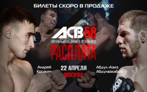 Абдул-Азиз Абулвахабов - Андрей Кошкин состоится на ACB 58