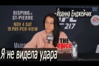 Интервью Йоанны Енджейчик на пресс-конференции после UFC 217