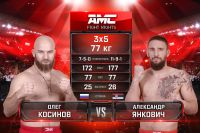 Видео боя Олег Косинов – Александр Янкович AMC Fight Nights памяти Владимира Воронова