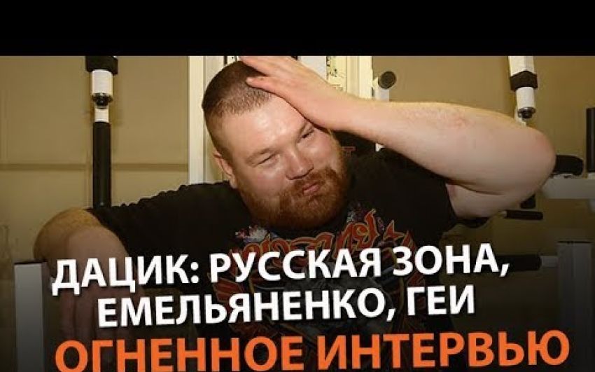 Огненное интервью с бойцом Вячеславом Дациком