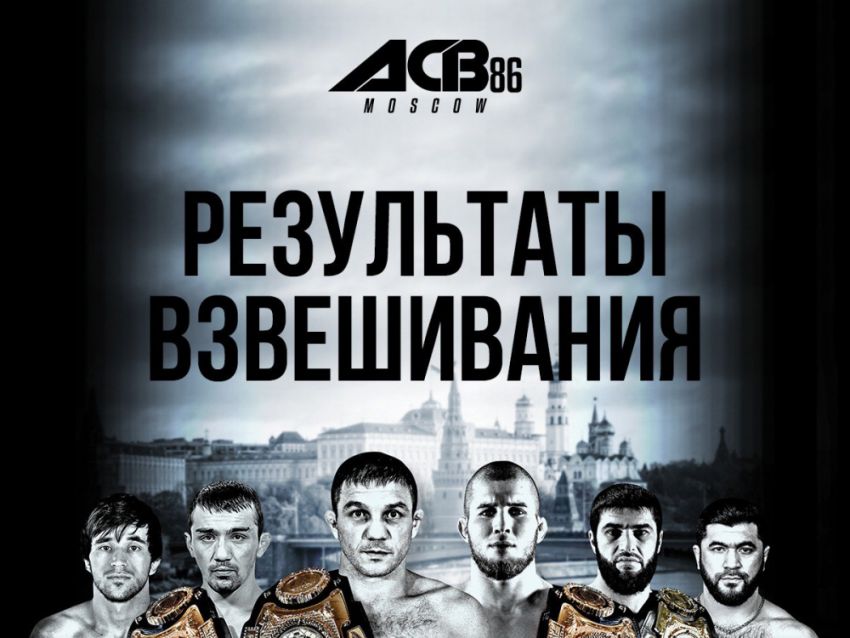 Результаты предварительного взвешивания турнира ACB 86: Балаев - Раисов