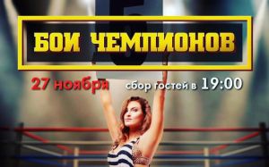 Битва Чемпионов 27 ноября