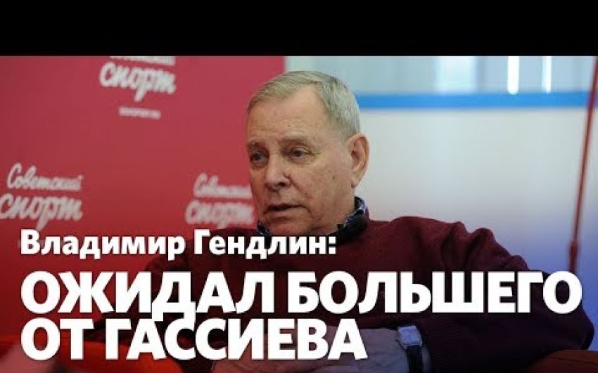 Владимир Гендлин: Гассиеву нужно менять тренерский штаб