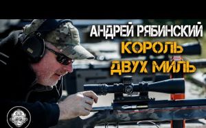 Видео Интервью Рябинского. Андрей Рябинский – Король Двух Миль. Высокоточная стрельба на сверх дальние дистанции.