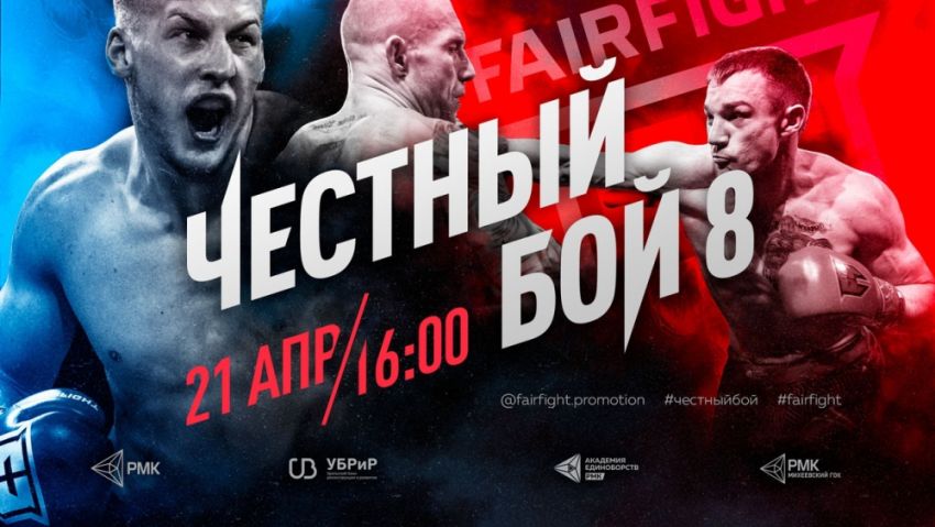 Прямая трансляция Fair Fight 8: Александр Скворцов - Михаил Крчмар
