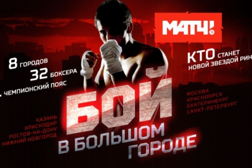 «Матч ТВ» запускает боксерское реалити-шоу «Бой в большом городе»