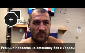 Реакция Ковалева на остановку боя с Уордом