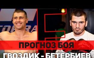 Прогноз на бой Александр Гвоздик - Артур Бетербиев